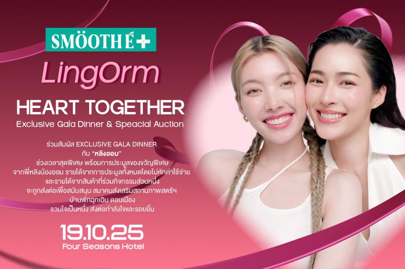 เจ้าความรักห้ามพลาด! สมูทอี เปิดแคมเปญใหญ่ “Smooth E Heart Together” 