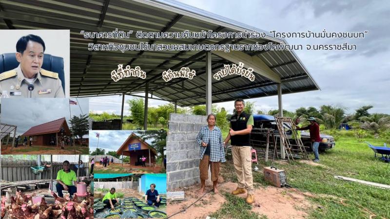 “ธนาคารที่ดิน” ติดตามความคืบหน้าโครงการนำร่อง “โครงการบ้านมั่นคงชนบท” ในพื้นที่วิสาหกิจชุมชนไร่นาสวนผสมเกษตรกรฐานรากช่องโคพัฒนา จ.นครราชสีมา โดย พอช. สนับสนุนงบประมาณ พบเกษตรกรยากจน มีความมั่นคงด้านที่อยู่อาศัย มีคุณภาพชีวิตที่ดีขึ้น