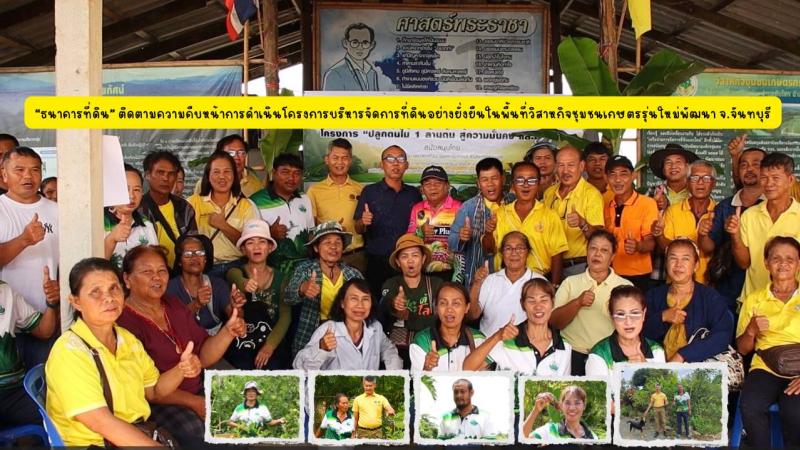 “ธนาคารที่ดิน” ติดตามความคืบหน้าการดำเนินโครงการบริหารจัดการที่ดินอย่างยั่งยืน ในพื้นที่วิสาหกิจชุมชนเกษตรรุ่นใหม่พัฒนา จ.จันทบุรี โดยตัวแทนเกษตรกรเผยได้ชีวิตใหม่ มองเห็นโอกาสมีคุณภาพชีวิตที่ดีขึ้นและมั่นคง