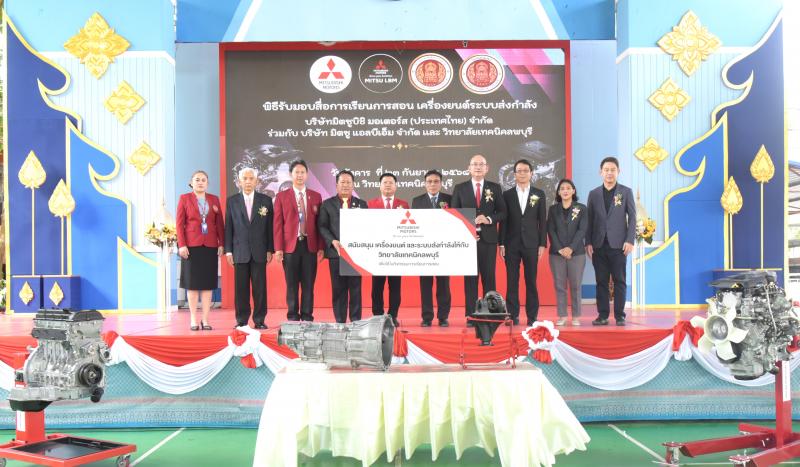 มิตซูบิชิ มอเตอร์ส ประเทศไทย มอบเครื่องยนต์และระบบส่งกำลัง  ให้แก่ วิทยาลัยเทคนิคลพบุรี มุ่งยกระดับการศึกษาพร้อมพัฒนาทักษะเชิงช่างยนต์ หนุนอุตสาหกรรมยานยนต์ไทยเติบโตอย่างยั่งยืน