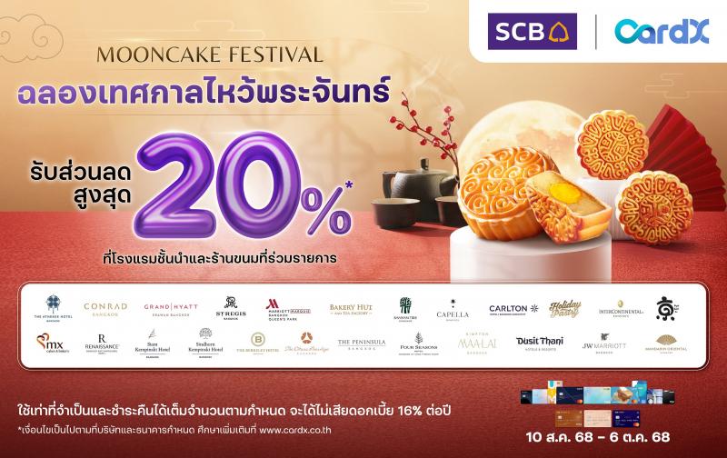 คาร์ดเอกซ์ ฉลองเทศกาลไหว้พระจันทร์ 2025 ด้วยดีลสุดพิเศษ ลดสูงสุด 20% จากโรงแรมและร้านขนมชื่อดังกว่า 24 แห่งทั่วกรุงเทพฯ