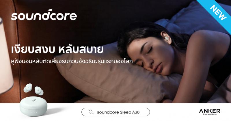 Soundcore เปิดตัว Sleep A30 หูฟังสำหรับการนอนหลับรุ่นแรกของโลกที่มาพร้อมระบบตัดเสียงรบกวนอัจฉริยะด้วยคอนเซปต์ “เงียบสงบ หลับสบาย”