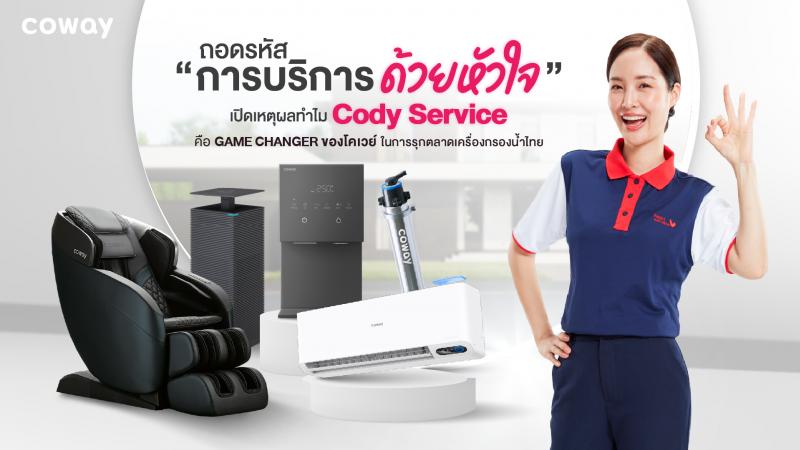 ถอดรหัส ’การบริการด้วยหัวใจ’ เปิดเหตุผลทำไม ”CODY Service” คือ Game Changer ของโคเวย์ในการรุกตลาดเครื่องกรองน้ำไทย