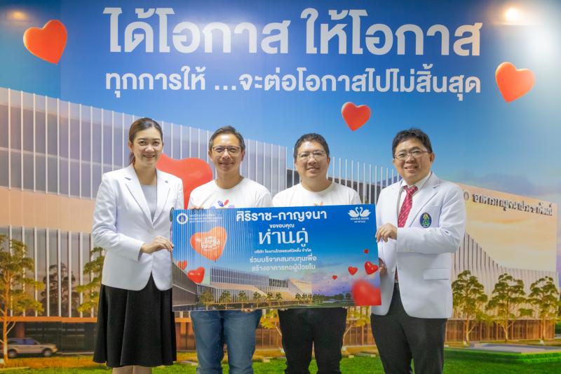 ”ห่านคู่” ร่วมระดมทุนสร้างหอผู้ป่วยใน ศูนย์การแพทย์กาญจนาภิเษก  ร่วมส่งต่อโอกาสเพิ่มเตียงผู้ป่วยจาก 200 เตียงเป็น 400 เตียง พร้อมลดหย่อนภาษี 2 เท่า