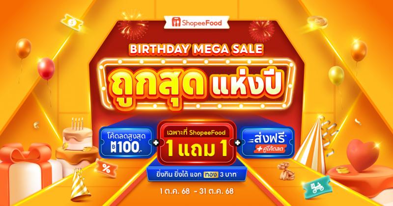 ShopeeFood ฉลองครบรอบ 4 ปี เปิดตัวแคมเปญ  “ถูกสุด แห่งปี Birthday Mega Sale”  มอบของขวัญสุดพิเศษตอบแทนลูกค้า ด้วยโปรโมชั่นเอ็กซ์คลูซีฟ เมนูพิเศษเฉพาะ ShopeeFood เท่านั้น ตอกย้ำความถูกสุด! ของแพลตฟอร์มเดลิเวอรีแห่งปี