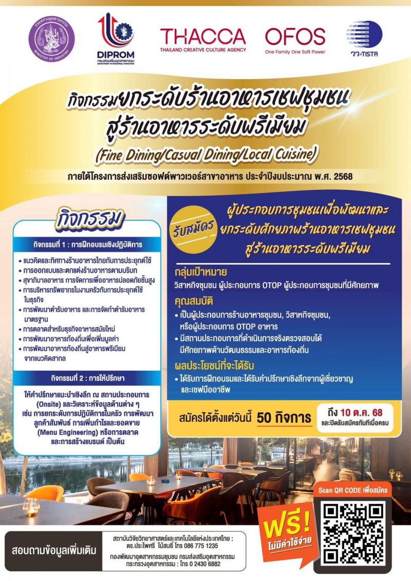 กรมส่งเสริมอุตสาหกรรม / วว. / THACCA / OFOS  เชิญชวนร่วมกิจกรรมยกระดับร้านอาหารเชฟชุมชนสู่ร้านอาหารระดับพรีเมี่ยม 