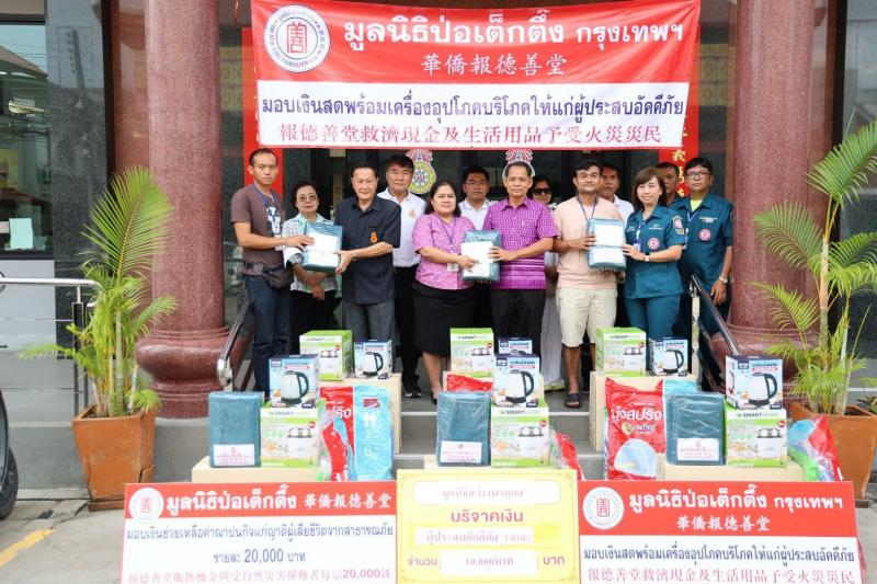 มูลนิธิป่อเต็กตึ๊ง รุดลงพื้นที่ซับน้ำตา เยียวยาผู้ประสบอัคคีภัย บริเวณตำบลท่าประดู่ อำเภอเมือง จังหวัดระยอง พร้อมมอบเงินช่วยเหลือค่าฌาปนกิจแก่ครอบครัวผู้เสียชีวิตรวม 7 ราย ณ บริเวณมูลนิธิสว่างพรกุศล จังหวัดระยอง มูลนิธิป่อเต็กตึ๊ง รุดลงพื้นที่ซับน้ำตา เยียวยาผู้ประสบอัคคีภัย บริเวณตำบลท่าประดู่ อำเภอเมือง จังหวัดระยอง พร้อมมอบเงินช่วยเหลือค่าฌาปนกิจแก่ครอบครัวผู้เสียชีวิตรวม 7 ราย ณ บริเวณมูลนิธิสว่างพรกุศล จังหวัดระยอง