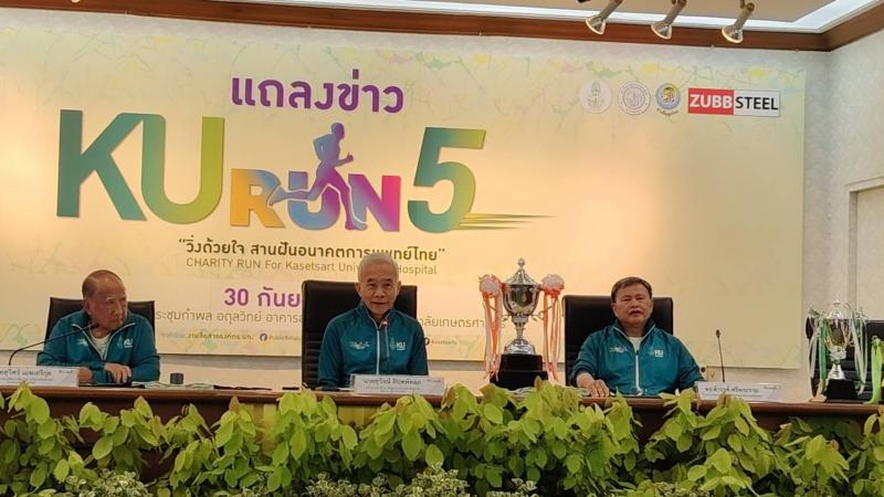 แถลงข่าว โครงการ KU RUN # 5 charity “วิ่งด้วยใจ สานฝันอนาคตการแพทย์ไทย” แถลงข่าว โครงการ KU RUN # 5 charity “วิ่งด้วยใจ สานฝันอนาคตการแพทย์ไทย”