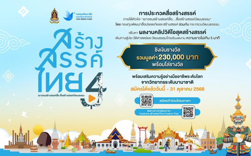กองทุนพัฒนาสื่อปลอดภัยและสร้างสรรค์ เดินหน้าโครงการ ‘สร้างสรรค์ไทย 4’ชวนเยาวชนสร้างสรรค์สื่อดี ชิงเงินรางวัลรวมกว่า 230000 บาท กองทุนพัฒนาสื่อปลอดภัยและสร้างสรรค์ เดินหน้าโครงการ ‘สร้างสรรค์ไทย 4’ชวนเยาวชนสร้างสรรค์สื่อดี ชิงเงินรางวัลรวมกว่า 230000 บาท