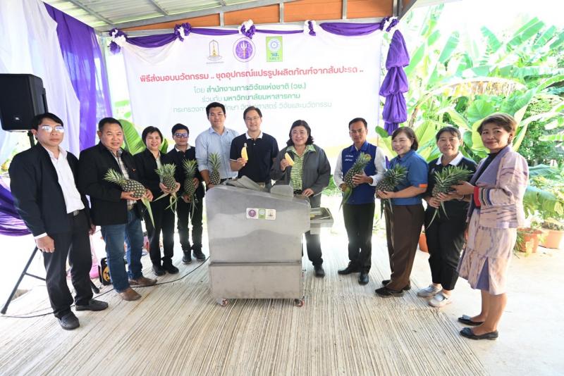วช. ร่วมกับ ม.มหาสารคาม นำนวัตกรรมชุดแปรรูปผลิตภัณฑ์สับปะรด ยกระดับและเพิ่มมูลค่าผลผลิต หนุนวิสาหกิจชุมชนกลุ่มผู้ปลูกสับปะรดและแปรรูปบ้านโคกนาดี จ.นครพนม วช. ร่วมกับ ม.มหาสารคาม นำนวัตกรรมชุดแปรรูปผลิตภัณฑ์สับปะรด ยกระดับและเพิ่มมูลค่าผลผลิต หนุนวิสาหกิจชุมชนกลุ่มผู้ปลูกสับปะรดและแปรรูปบ้านโคกนาดี จ.นครพนม
