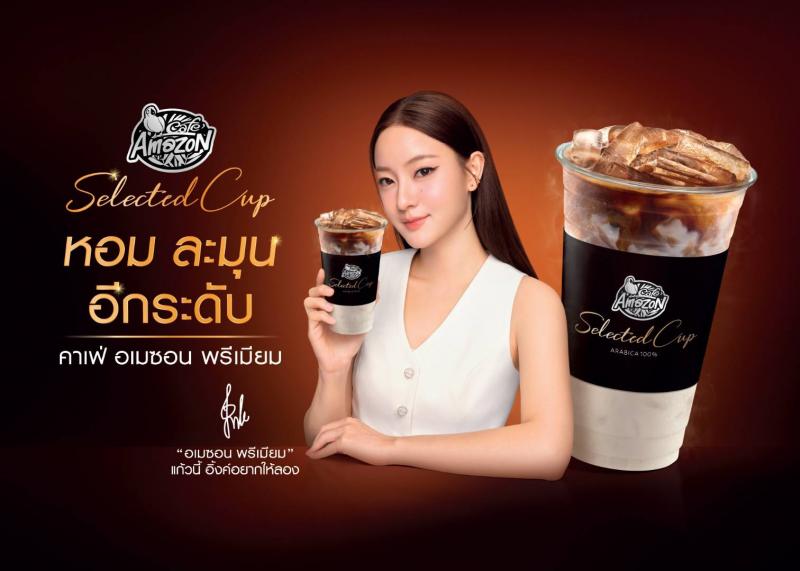 กาแฟอเมซอนคูมอิ้งค์ จุดพลุต่อเนื่อง! ให้ได้ซูมความละมุนกันอีกครั้ง พร้อมการันตีความสำเร็จด้วยยอดขายที่เติบโตกว่า 50% ภายใน 3 เดือน