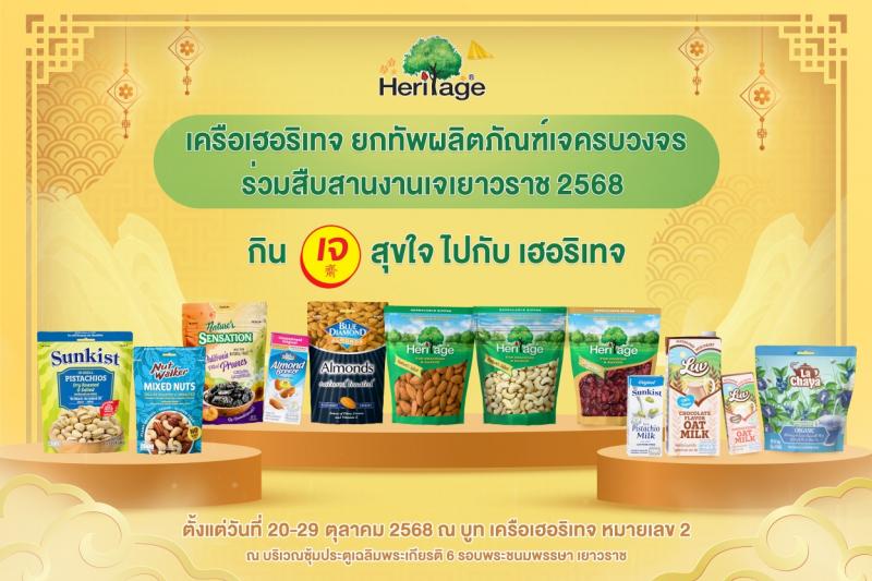 เครือเฮอริเทจ ยกทัพผลิตภัณฑ์เจครบวงจร ร่วมสืบสานงานเจเยาวราช 2568  ภายใต้แนวคิด “กินเจสุขใจ ไปกับเครือเฮอริเทจ” เครือเฮอริเทจ ยกทัพผลิตภัณฑ์เจครบวงจร ร่วมสืบสานงานเจเยาวราช 2568  ภายใต้แนวคิด “กินเจสุขใจ ไปกับเครือเฮอริเทจ”