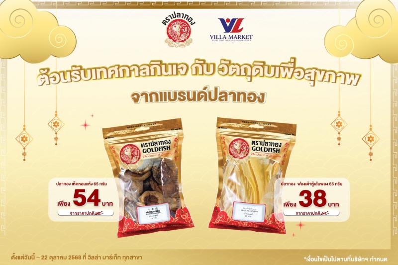 ต้อนรับเทศกาลกินเจ กับ วัตถุดิบเพื่อสุขภาพ จากแบรนด์ปลาทอง ลดราคาพิเศษ ที่ Villa Market ต้อนรับเทศกาลกินเจ กับ วัตถุดิบเพื่อสุขภาพ จากแบรนด์ปลาทอง ลดราคาพิเศษ ที่ Villa Market
