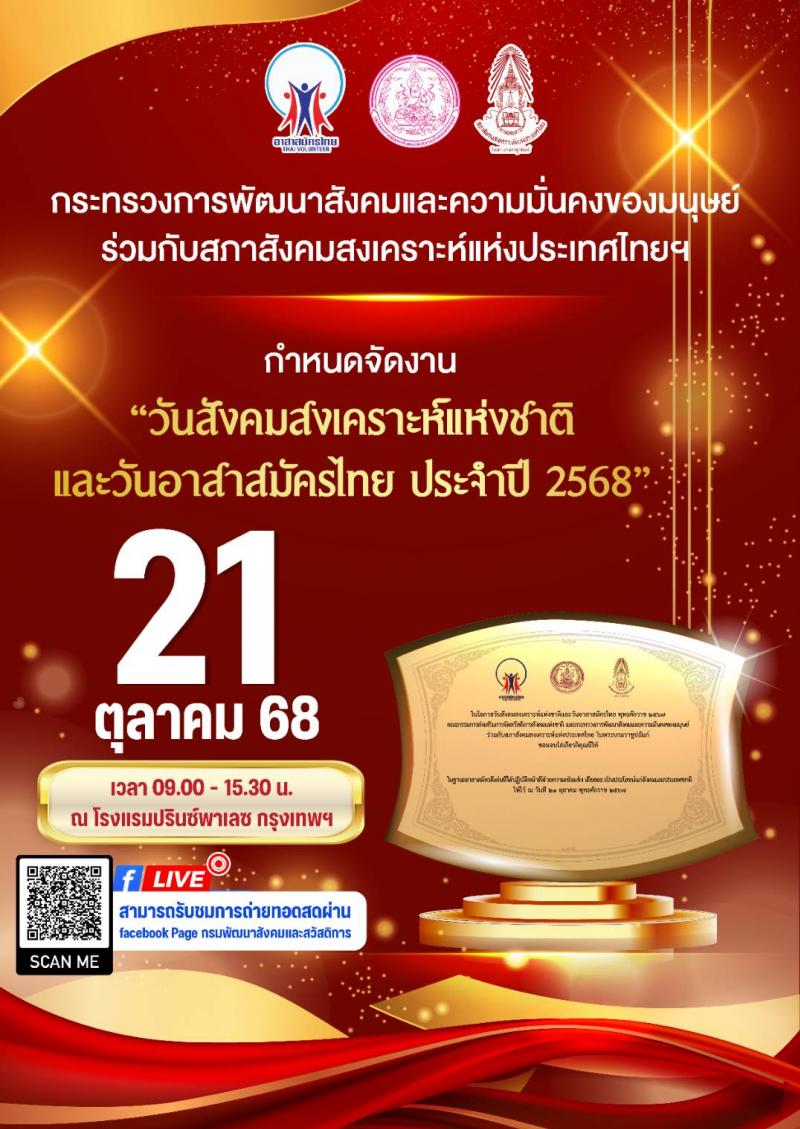 วันสังคมสงเคราะห์แห่งชาติและวันอาสาสมัครไทย ประจำปี 2568  กระทรวงการพัฒนาสังคมและความมั่นคงของมนุษย์ ร่วมกับสภาสังคมสงเคราะห์แห่งประเทศไทยฯ  กำหนดจัดงาน “วันสังคมสงเคราะห์แห่งชาติและวันอาสาสมัครไทย ประจำปี 2568” วันที่ 21 ตุลาคมนี้