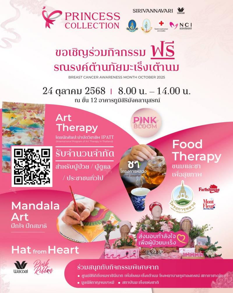 24 ตุลาคม 68 นี้ แบรนด์ SIRIVANNAVARI และ WACOAL เชิญชวนร่วมสร้างสรรค์ “พลังชมพู”  ในกิจกรรม “Pink Bloom” พร้อมเปิดโครงการ Princess Collection 2025 รายได้สนับสนุน                  ด้านมะเร็งเต้านม ในเดือนแห่งการรณรงค์ตระหนักรู้มะเร็งเต้านม ทั่วโลก