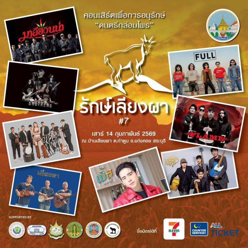 “เสียงเพลงจะกล่อมใจ...ธรรมชาติจะกล่อมเรา” * มาร่วมแบ่งปันความรักให้ผืนป่าและเลียงผา ในคอนเสิร์ตอบอุ่นหัวใจ “ดนตรีกล่อมไพร” “เสียงเพลงจะกล่อมใจ...ธรรมชาติจะกล่อมเรา” * มาร่วมแบ่งปันความรักให้ผืนป่าและเลียงผา ในคอนเสิร์ตอบอุ่นหัวใจ “ดนตรีกล่อมไพร”