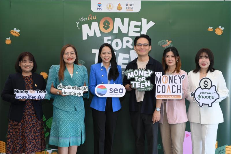 Sea (ประเทศไทย) จับมือ The Money Coach  เปิดตัวหลักสูตรการเงิน “Money for Teen เรื่องเงินเรียนรู้ได้ตั้งแต่วัยรุ่น”  มุ่งปลูกฝังทักษะทางการเงิน เสริมรากฐานเยาวชนไทยสู่อนาคต Sea (ประเทศไทย) จับมือ The Money Coach  เปิดตัวหลักสูตรการเงิน “Money for Teen เรื่องเงินเรียนรู้ได้ตั้งแต่วัยรุ่น”  มุ่งปลูกฝังทักษะทางการเงิน เสริมรากฐานเยาวชนไทยสู่อนาคต