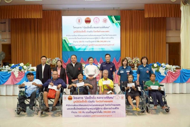 มูลนิธิป่อเต็กตึ๊ง ขยายความช่วยเหลือผู้พิการด้อยโอกาส มอบรถเข็นวีลแชร์แก่ผู้พิการในพื้นที่จังหวัดบุรีรัมย์ ชัยภูมิ แพร่ และกำแพงเพชร รวม 400 คันพร้อมค่าพาหนะ รวมมูลค่ากว่า 1.16 ล้านบาท มูลนิธิป่อเต็กตึ๊ง ขยายความช่วยเหลือผู้พิการด้อยโอกาส มอบรถเข็นวีลแชร์แก่ผู้พิการในพื้นที่จังหวัดบุรีรัมย์ ชัยภูมิ แพร่ และกำแพงเพชร รวม 400 คันพร้อมค่าพาหนะ รวมมูลค่ากว่า 1.16 ล้านบาท