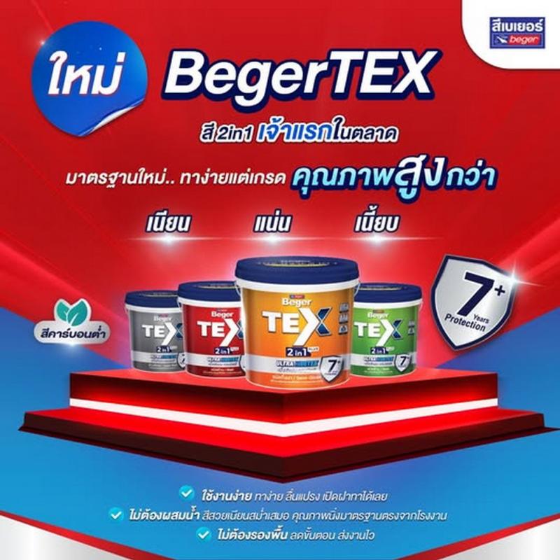 BegerTEX 2in1 กระแสแรง! เกินต้าน กับ สีทับหน้าผสมรองพื้นในตัว ยอดขายพุ่งสวนเศรษฐกิจ       เบเยอร์เผย ครองใจช่างทั่วประเทศ – ช่างยกให้ BegerTEX เป็นของต้องมีประจำไซต์!