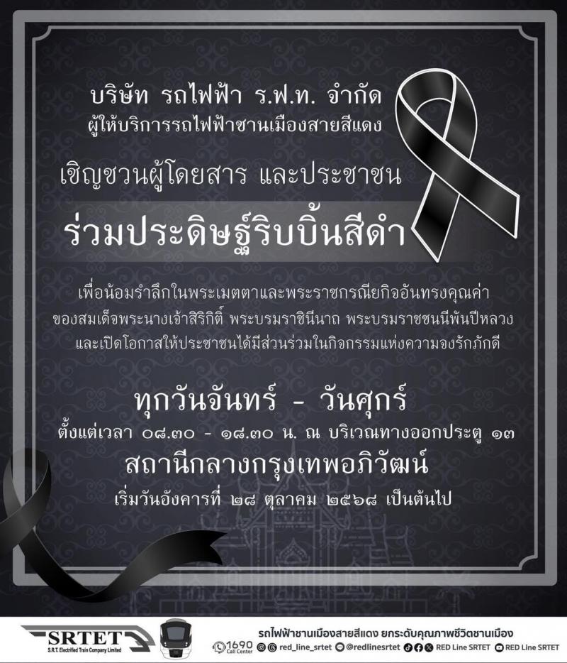 รฟฟท.เชิญชวนผู้โดยสาร และประชาชน ร่วมประดิษฐ์ริบบิ้นสีดำ ถวายความอาลัยแด่สมเด็จพระนางเจ้าสิริกิติ์ พระบรมราชินีนาถ พระบรมราชชนนีพันปีหลวง