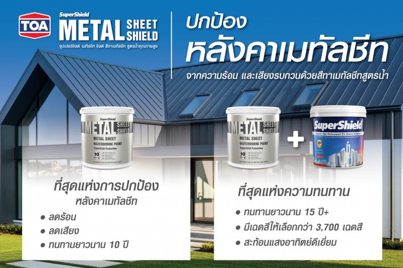 สีทาหลังคา SuperShield Metal Sheet Shield’ จาก TOA คว้ารางวัลใหญ่ ‘Well-being Editor’s Choice’  ที่สุดแห่งการปกป้องหลังคาเมทัลชีท ‘ลดร้อน-ลดเสียง-กันซึม ทนนาน 10 ปี’ ตอกย้ำผู้นำนวัตกรรมรักษ์โลกตัวจริง