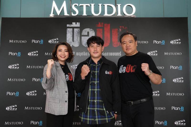 M STUDIO จับมือ Plan B Media เปิดโมเดลธุรกิจ “Media x Content Synergy”  ผสานพลังสื่อและคอนเทนต์ พร้อมส่งภาพยนตร์ “มือปืน”  ประเดิมเข้าฉายทั่วประเทศ 27 พฤศจิกายนนี้