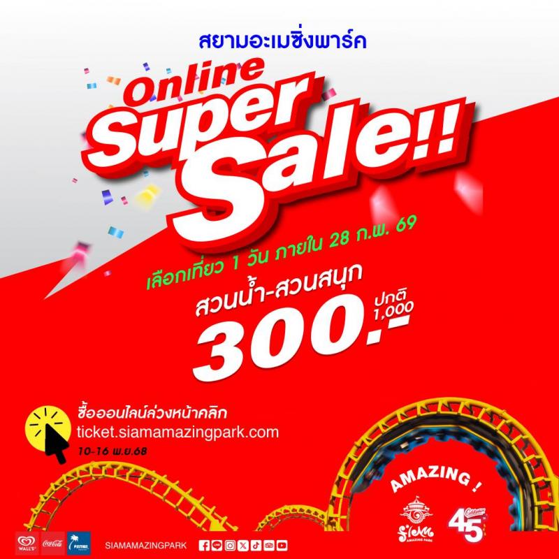 สยามอะเมซิ่งพาร์ค จัดหนัก  Super Sale 300.- เทยี่ วท้งั วนั (ปกต ิ 1000.-) เลือกสนุกยาวๆ ได้ข้ามปี จองด่วนวนั นี ้ ถึง 16 พ.ย. นีเ้ ท่าน้ัน 