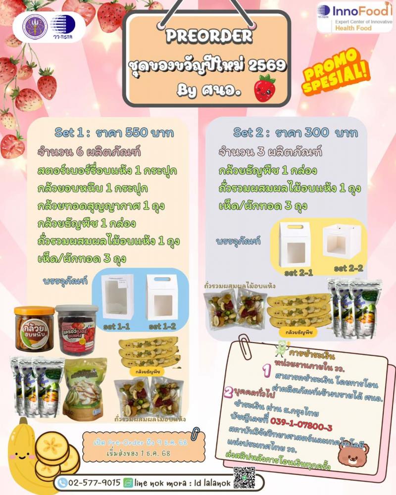 วว. เปิดรับพรีออเดอร์ !! ชุดของขวัญปีใหม่ 2569 ด้วยผลิตภัณฑ์เพื่อสุขภาพ...เพิ่มมูลค่าผลผลิตการเกษตร สร้างรายได้ เศรษฐกิจมั่นคง