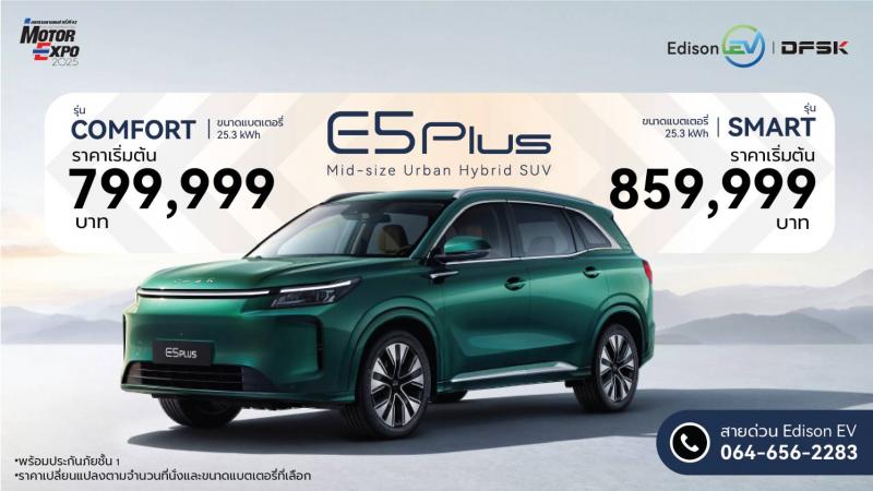 เอดิสัน อีวี เปิดตัว ”DFSK E5 Plus” ในงาน Motor Expo 2025 EDISON EV LAUNCHES DFSK E5 PLUS AT MOTOR EXPO 2025