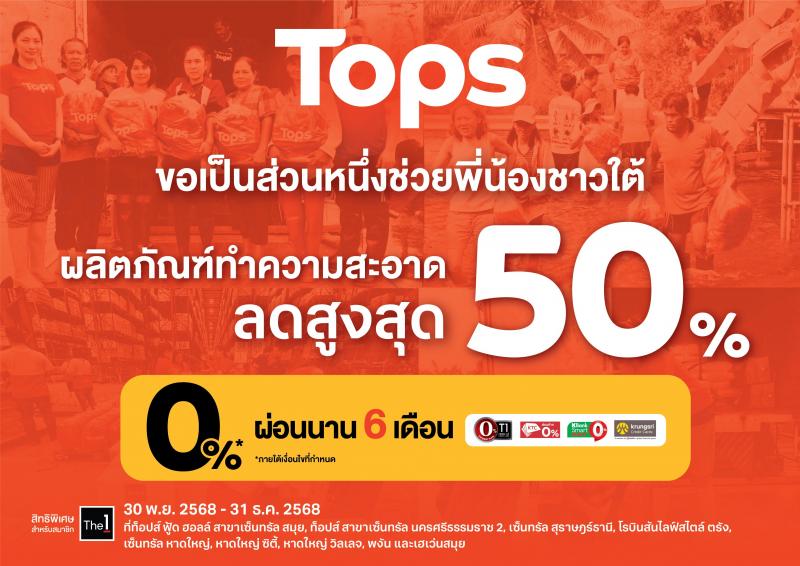 ท็อปส์ ร่วมแบ่งเบาภาระผู้ประสบภัยภาคใต้ มอบส่วนลดสินค้าทำความสะอาดสูงสุด 50%  เพื่อช่วยฟื้นฟูเมืองให้คืนสู่สภาพปกติโดยเร็ว