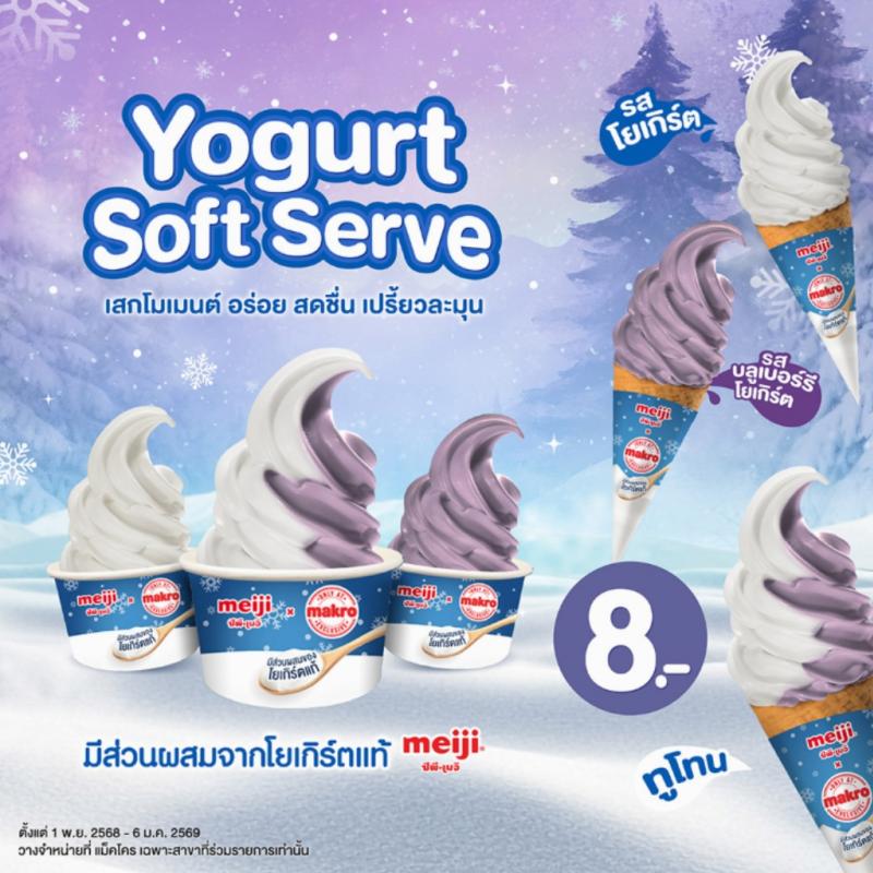 แม็คโคร ร่วมกับ ซีพี-เมจิ ฉลองครบ 1 ปี ซอฟต์เสิร์ฟพร้อมเปิดตัวรสชาติใหม่ต้อนรับฤดูหนาว  และเตรียมบุกตลาดซอฟต์เสิร์ฟเต็มรูปแบบตลอดปี 2569