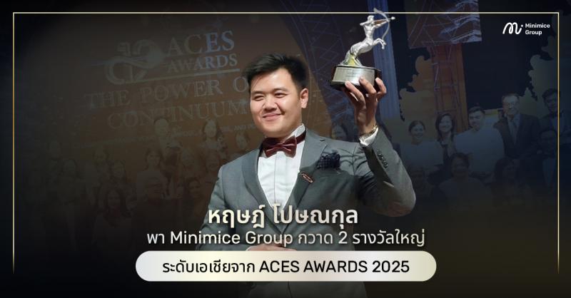 ตอกย้ำความสำเร็จ บริษัทรับทำ SEO ชั้นนำหนึ่งเดียวในประเทศไทย! หฤษฎ์ โปษณกุล พา Minimice Group กวาด 2 รางวัลใหญ่ระดับเอเชียจาก ACES AWARDS 2025 