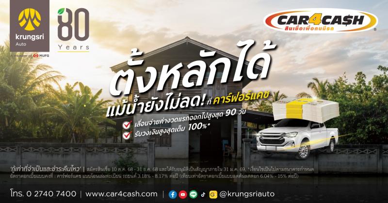 คาร์ฟอร์แคช ส่งโครงการ “ตั้งหลัก 90 วัน”  ช่วยพักหนี้ลูกค้าใหม่ที่ประสบภัยน้ำท่วม สูงสุด 3 เดือน