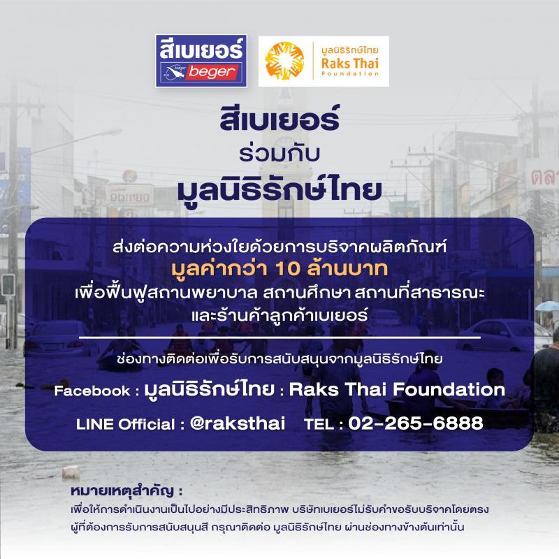 เบเยอร์พร้อมช่วยเหลือผู้ประสบอุทุกภัย ประกาศช่องทางให้ความช่วยเหลือ ในโครงการ “เบเยอร์ x มูลนิธิรักษ์ไทย” ส่งมอบมอบสีและเคมีภัณฑ์ก่อสร้างเพื่อการซ่อมแซมฟื้นฟู มูลค่า 10 ล้านบาท