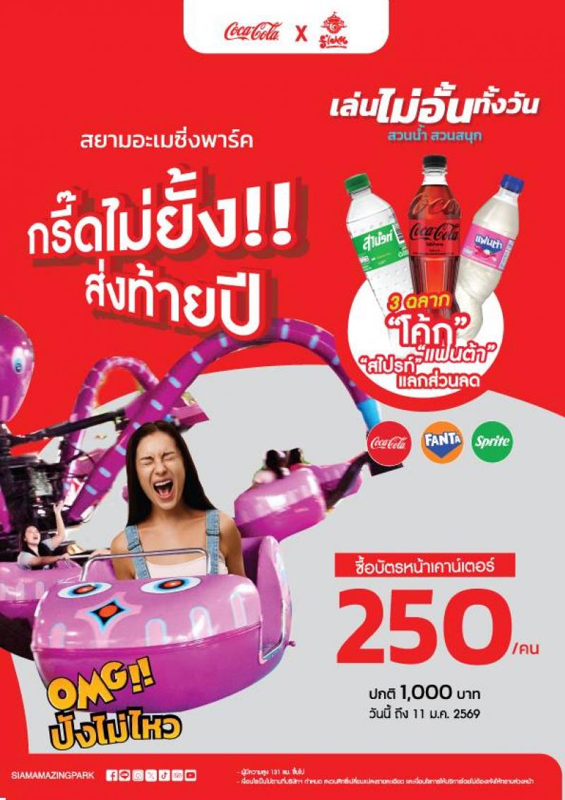กรี๊ดไม่ยั้ง ปังไม่ไหวส่งท้ายปี 3 ฉลาก “โค้ก” หรือบัตร นร./นศ.  เที่ยวสยามอะเมซิ่งพาร์ค 250.- สนุกจุใจทั้งวัน