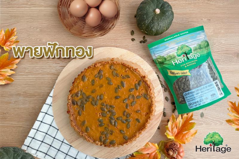 แบรนด์เฮอริเทจ ชวนทำ เมนูพายฟักทอง ของหวานสุดคลาสสิคในช่วงเทศกาล