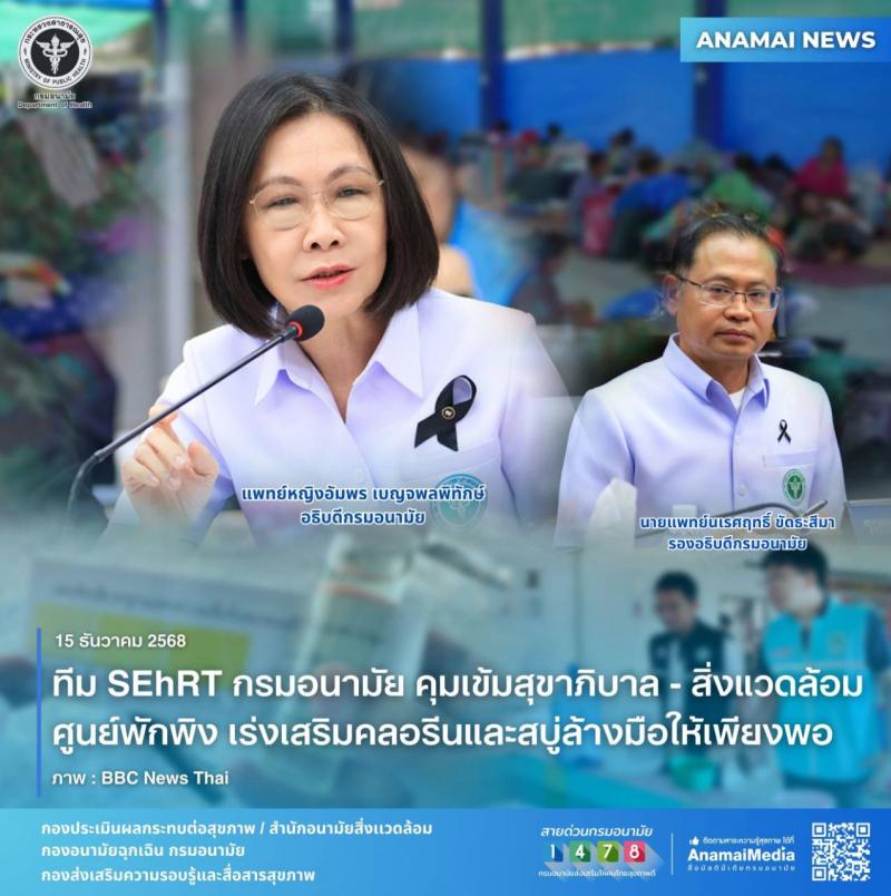 ทีม SEhRT กรมอนามัย คุมเข้มสุขาภิบาล-สิ่งแวดล้อมศูนย์พักพิง เร่งเสริมคลอรีนและสบู่ล้างมือ ให้เพียงพอ