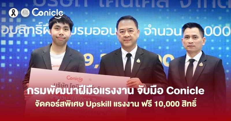 กรมพัฒนาฝีมือแรงงานจับมือโคนิเคิล ยกระดับทักษะแรงงานไทยสู่ยุคดิจิทัล มอบสิทธิ์เรียนออนไลน์ฟรี 10000 สิทธิ์