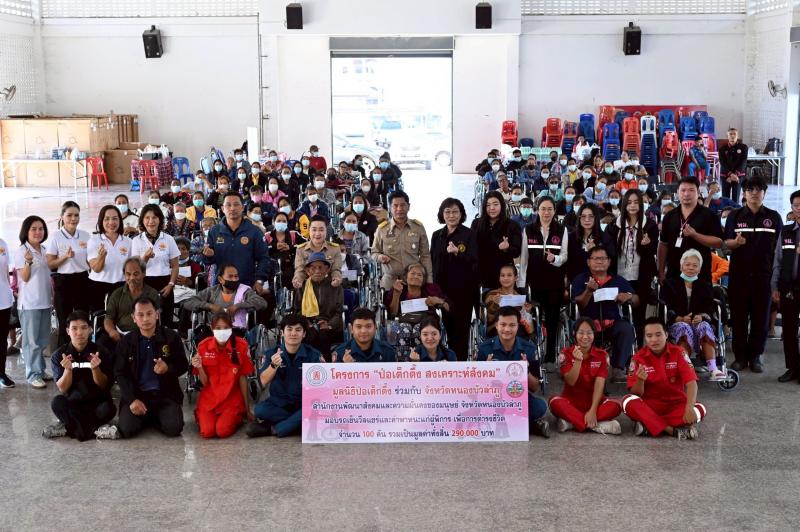 มูลนิธิป่อเต็กตึ๊ง ขยายความช่วยเหลือผู้พิการด้อยโอกาส มอบรถเข็นวีลแชร์พร้อมค่าพาหนะแก่ผู้พิการ 100 คน ในพื้นที่จังหวัดหนองบัวลำภู เพื่อถวายเป็นพระราชกุศลแด่สมเด็จพระนางเจ้าสิริกิติ์ พระบรมราชินีนาถ พระบรมราชชนนีพันปีหลวง ณ ที่ว่าการอำเภอเมืองหนองบัวลำภู อำเภอเมือง จังหวัดหนองบัวลำภู