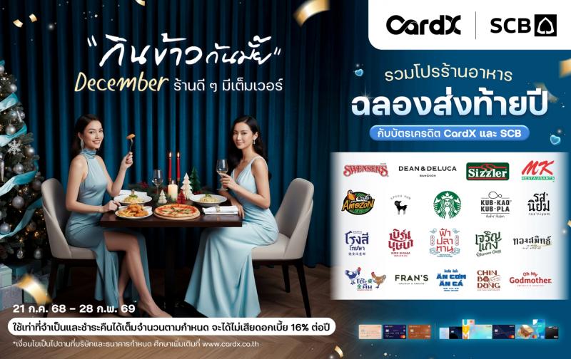 CardX จับอินไซต์ปลายปี ส่งแคมเปญ “กินข้าวกันมั๊ย December ร้านดี ๆ มีเต็มเวอร์” รวมดีลร้านดังส่งท้ายปี รับส่วนลดพร้อมเครดิตเงินคืนรวมสูงสุด 31%*/** ตอบโจทย์ไลฟ์สไตล์การกิน