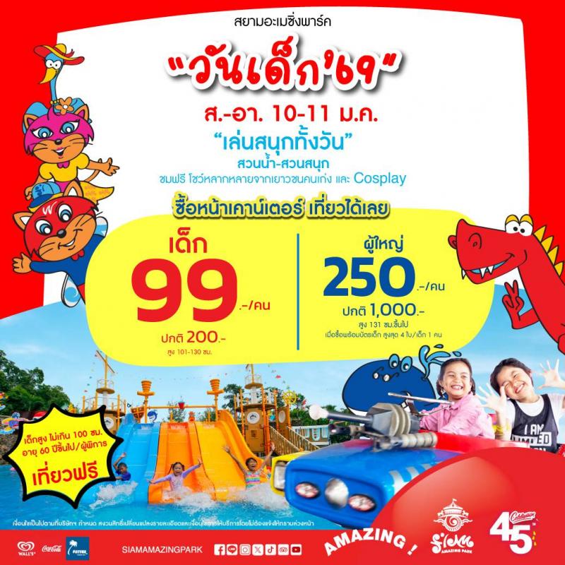 คุ้มสุด มันส์สุด ! เที่ยวสยามอะเมซิ่งพาร์ค วันเด็ก ส-อา 10-11 ม.ค. 2569 สวนน้ำและสวนสนุกไม่อั้นทั้งวัน เด็ก 99.- ผู้ใหญ่ 250.-