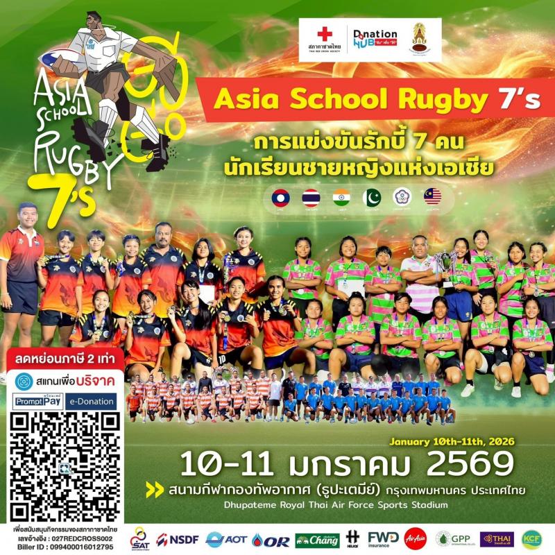 Donation HUB สภากาชาดไทย ร่วมกับ สมาคมรักบี้ฟุตบอลแห่งประเทศไทยฯ จัดแข่งขันรักบี้ฟุตบอล นักเรียน 7 คน ชาย-หญิง เพื่อสภากาชาดไทย รอบชิงแชมป์เอเชีย ส่งต่อพลังน้ำใจช่วยเหลือผู้ได้รับผลกระทบบริเวณชายแดน
