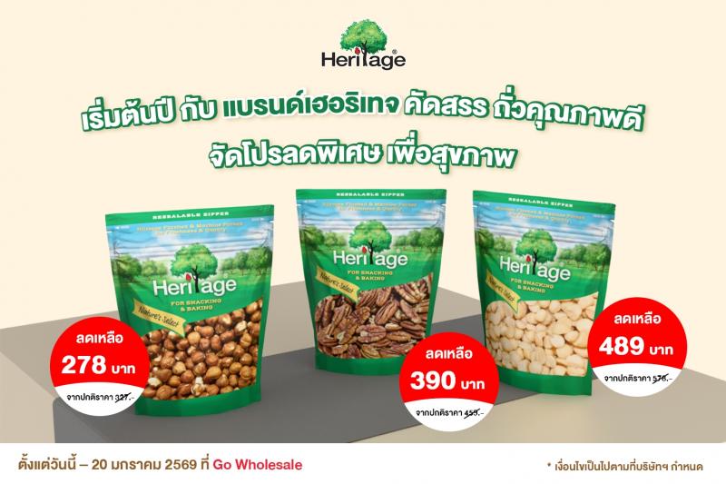 เริ่มต้นปี กับ แบรนด์เฮอริเทจ คัดสรร ถั่วคุณภาพดี จัดโปรลดพิเศษ เพื่อสุขภาพ