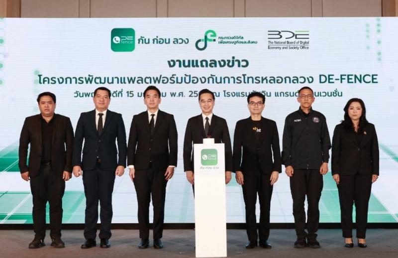 DE-BDE เปิดตัวแพลตฟอร์ม “DE-FENCE” อย่างเป็นทางการแล้ววันนี้ โหลดใช้บริการฟรี แอปสกัดโกง! ”กัน-ก่อน-ลวง” หวังสกัดกั้นและตัดวงจรมิจฉาชีพทุกรูปแบบ