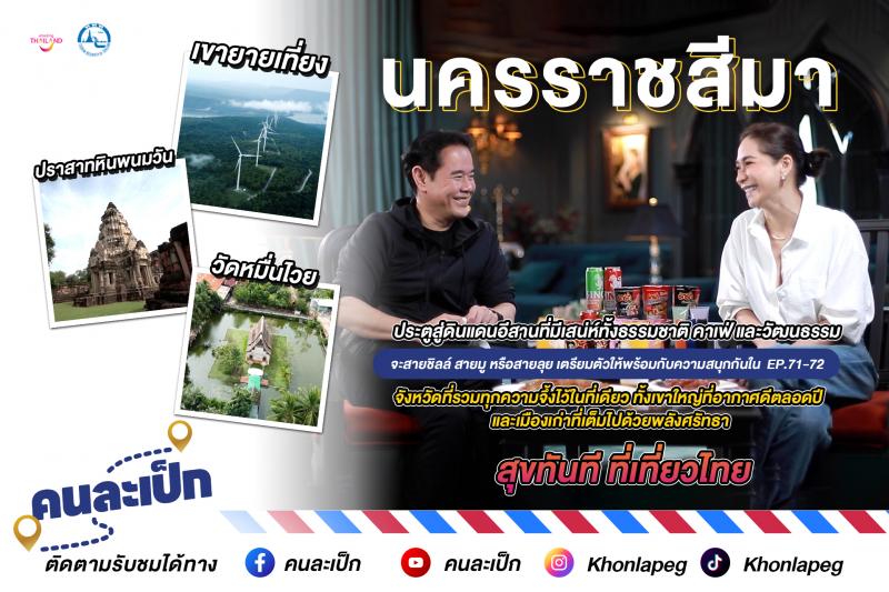 คนละเป็ก พบกับ พี่เป็ก และพลอย นครราชสีมา ประตูสู่ดินแดนอีสานที่มีเสน่ห์ทั้งธรรมชาติ คาเฟ่ และวัฒนธรรม 