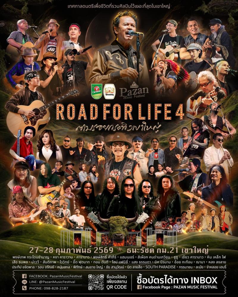 สุดพลังแห่งดนตรีเพื่อชีวิตปีที่ 4 สานต่อโปรเจกต์ในตำนาน ”พงษ์เทพ กระโดนชำนาญ” กับ “ROAD FOR LIFE 4 ตามรอยกระทิงเขาใหญ่” คอนเสิร์ตเพื่อชีวิตที่มากกว่าความบันเทิง