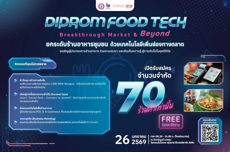 กรมส่งเสริมอุตสาหกรรม เชิญชวนธุรกิจร้านอาหาร ร่วมงาน DIPROM FOOD TECH วันจันทร์ที่ 26 มกราคมนี้ ด่วน รับจำนวนจำกัด เพื่อฝ่าวิกฤต สร้างการเติบโตในยุคดิจิทัล
