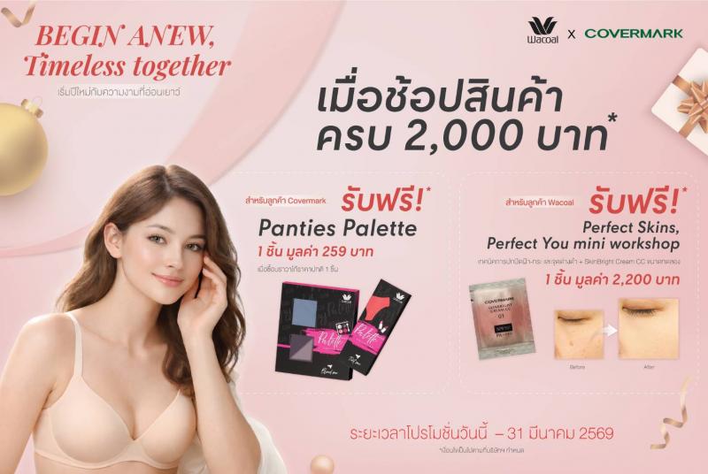 WACOAL x COVERMARK มอบโปรฯ สุดพิเศษ ช้อปครบ 2000 บาท  รับฟรี! สินค้าสมนาคุณ เริ่มวันนี้ - 31 มีนาคม 69 เฉพาะสาขาที่ร่วมรายการ 