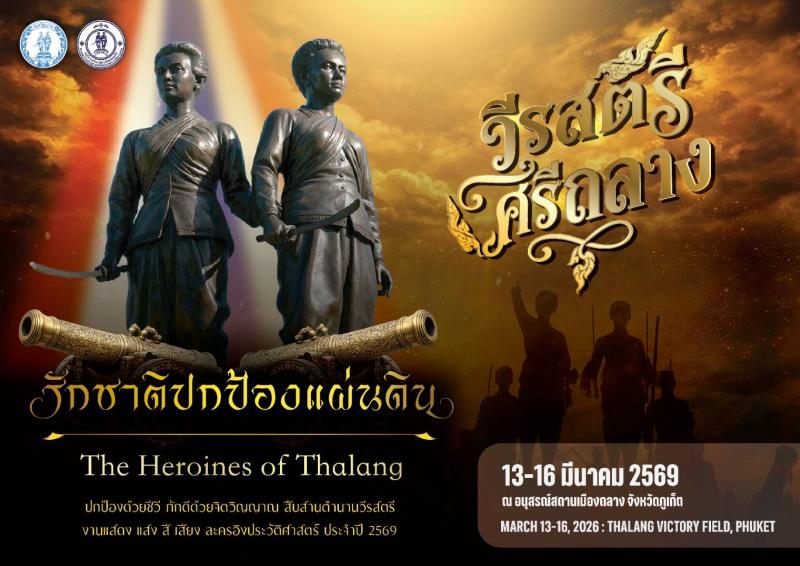 องค์การบริหารส่วนจังหวัดภูเก็ต ร่วมกับ จังหวัดภูเก็ต เตรียมจัดงานสดุดี “ท้าวเทพกระษัตรี–ท้าวศรีสุนทร” ส่งเสริมท่องเที่ยวประวัติศาสตร์–วัฒนธรรม                                                กระตุ้นเศรษฐกิจของจังหวัดภูเก็ต