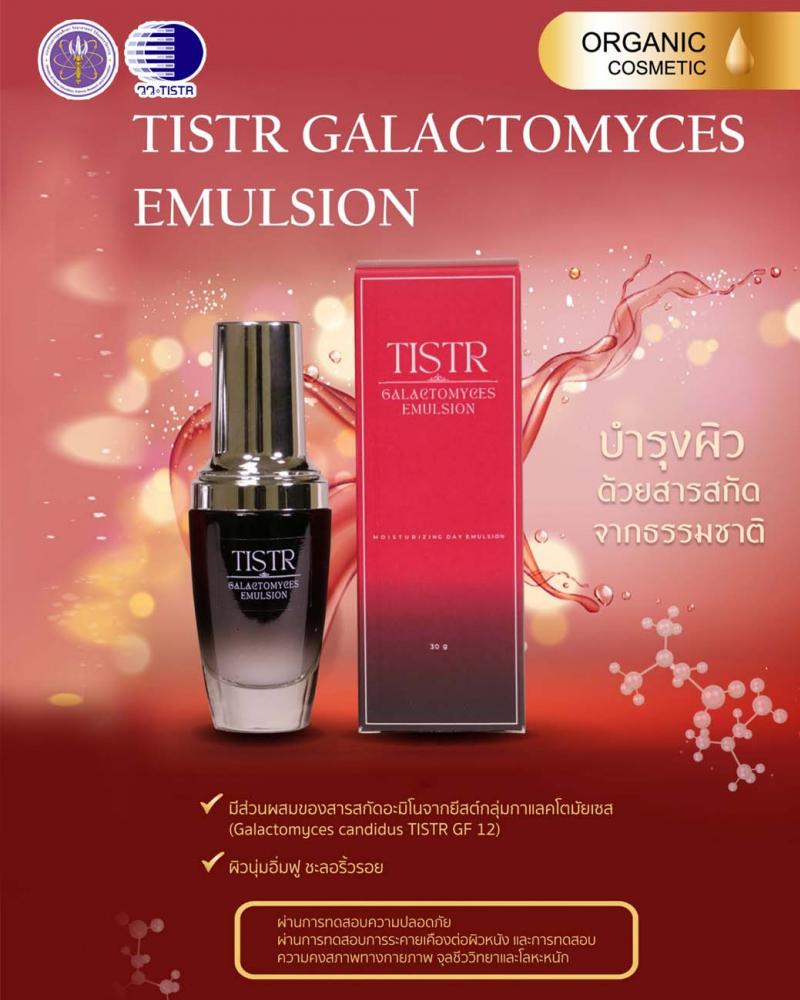 วว. พัฒนาผลิตภัณฑ์เครื่องสำอางต้นแบบอิมัลชันที่มีส่วนผสมจากสารสกัดกาแลคโตมัยเซส ช่วยชะลอริ้วรอย ฟื้นฟูบำรุงผิวได้อย่างเต็มประสิทธิภาพ